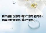 稀罕是什么意思 有3个意思的词语（稀罕是什么意思 有3个意思）