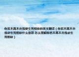 你若不离不弃我便生死相依的英文翻译（你若不离不弃我必生死相依什么意思 怎么理解你若不离不弃我必生死相依）