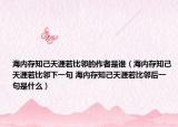 海内存知己天涯若比邻的作者是谁（海内存知己天涯若比邻下一句 海内存知己天涯若比邻后一句是什么）