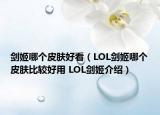 剑姬哪个皮肤好看（LOL剑姬哪个皮肤比较好用 LOL剑姬介绍）