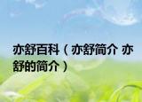 亦舒百科（亦舒简介 亦舒的简介）