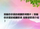 祝福你亲爱的祖国歌词图片（祝福你亲爱的祖国歌词 完整版歌词介绍）