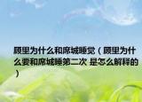 顾里为什么和席城睡觉（顾里为什么要和席城睡第二次 是怎么解释的）