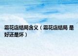 霜花店结局含义（霜花店结局 是好还是坏）