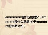 emmmmm是什么意思?（emmmm是什么意思 关于emmmm的意思介绍）