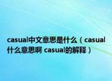 casual中文意思是什么（casual什么意思啊 casual的解释）