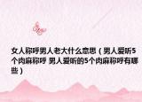 女人称呼男人老大什么意思（男人爱听5个肉麻称呼 男人爱听的5个肉麻称呼有哪些）