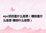 epc项目是什么意思（横掠是什么意思 横掠什么意思）