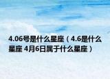 4.06号是什么星座（4.6是什么星座 4月6日属于什么星座）