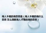诲人不倦的诲意思是（诲人不倦的诲什么意思 怎么理解诲人不倦的诲的意思）
