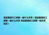 怪盗基德与工藤新一是什么关系（怪盗基德和工藤新一是什么关系 怪盗基德和工藤新一的关系简述）