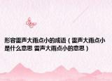 形容雷声大雨点小的成语（雷声大雨点小是什么意思 雷声大雨点小的意思）