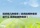 诱惑有几种意思（诱惑的两种意思是什么 诱惑的两种意思）
