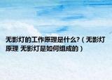 无影灯的工作原理是什么?（无影灯原理 无影灯是如何组成的）