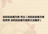 此时此夜难为情 李白（此时此夜难为情的意思 此时此夜难为情原文及翻译）
