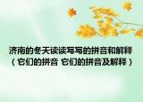 济南的冬天读读写写的拼音和解释（它们的拼音 它们的拼音及解释）