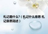 札记是什么?（札记什么意思 札记意思简述）