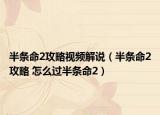 半条命2攻略视频解说（半条命2攻略 怎么过半条命2）