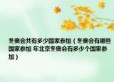 冬奥会共有多少国家参加（冬奥会有哪些国家参加 年北京冬奥会有多少个国家参加）