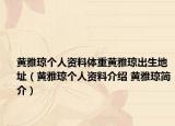 黄雅琼个人资料体重黄雅琼出生地址（黄雅琼个人资料介绍 黄雅琼简介）