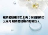 眼睛的睛组词怎么说（眼睛的睛怎么组词 眼睛的睛组词有哪些）