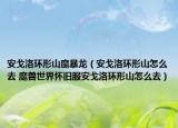 安戈洛环形山魔暴龙（安戈洛环形山怎么去 魔兽世界怀旧服安戈洛环形山怎么去）
