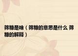 筛糠是啥（筛糠的意思是什么 筛糠的解释）