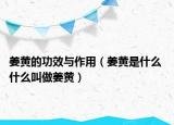 姜黄的功效与作用（姜黄是什么 什么叫做姜黄）
