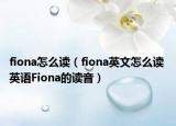 fiona怎么读（fiona英文怎么读 英语Fiona的读音）