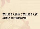 李云迪个人简历（李云迪个人资料简介 李云迪的介绍）