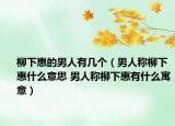 柳下惠的男人有几个（男人称柳下惠什么意思 男人称柳下惠有什么寓意）