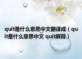 quit是什么意思中文翻译成（quit是什么意思中文 quit解释）