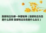 鼓瑟和击缶哪一种更耻辱（鼓瑟和击缶各是什么意思 鼓瑟和击缶各是什么含义）