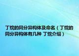 丁烷的同分异构体及命名（丁烷的同分异构体有几种 丁烷介绍）