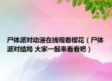 尸体派对动漫在线观看樱花（尸体派对结局 大家一起来看看吧）