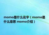 momo是什么名字（momo是什么意思 momo介绍）