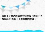 青蛙王子童话故事文字完整版（青蛙王子故事简介 青蛙王子是怎样的故事）