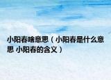 小阳春啥意思（小阳春是什么意思 小阳春的含义）