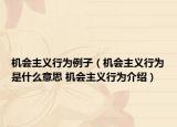 机会主义行为例子（机会主义行为是什么意思 机会主义行为介绍）