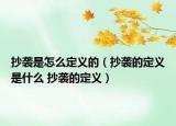 抄袭是怎么定义的（抄袭的定义是什么 抄袭的定义）