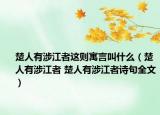 楚人有涉江者这则寓言叫什么（楚人有涉江者 楚人有涉江者诗句全文）