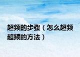 超频的步骤（怎么超频 超频的方法）