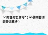no同音词怎么写?（no的同音词 同音词解析）