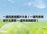 一道风景线图片大全（一道风景线是什么意思 一道风景线解释）