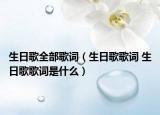 生日歌全部歌词（生日歌歌词 生日歌歌词是什么）