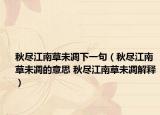 秋尽江南草未凋下一句（秋尽江南草未凋的意思 秋尽江南草未凋解释）