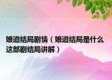娘道结局剧情（娘道结局是什么 这部剧结局讲解）