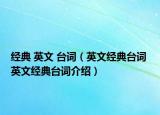 经典 英文 台词（英文经典台词 英文经典台词介绍）