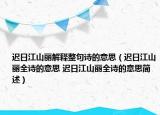 迟日江山丽解释整句诗的意思（迟日江山丽全诗的意思 迟日江山丽全诗的意思简述）