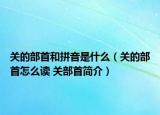 关的部首和拼音是什么（关的部首怎么读 关部首简介）
